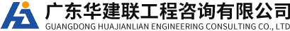 广东华建联工程咨询有限公司