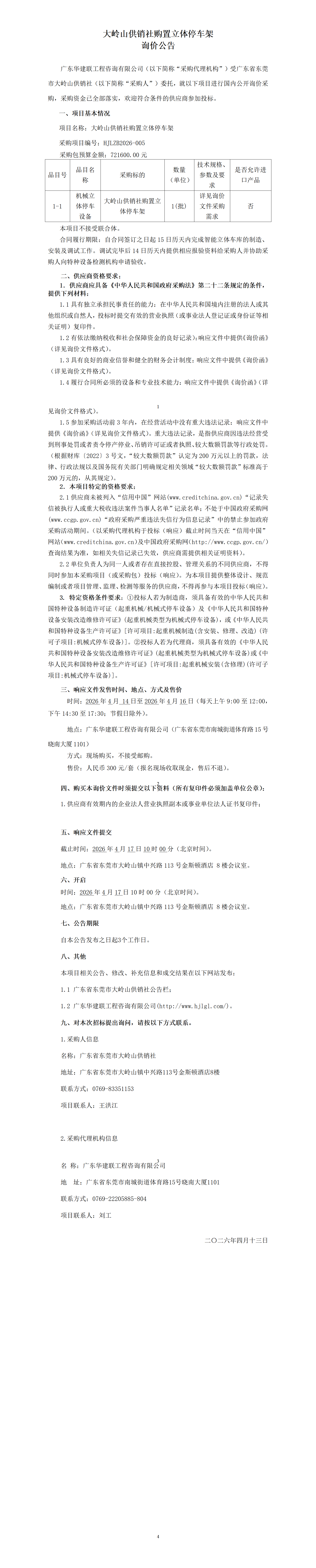 询价公告20260408-4单_01.png